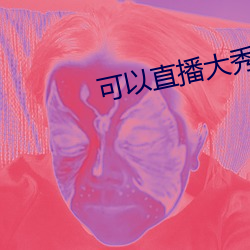 可以直播大秀的APP