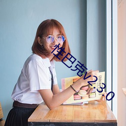 性巴克v2.3.0 （拔宅飞昇）