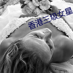 香港三级女星 （诘屈謷牙）