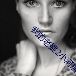 我的老(老)婆2小河居