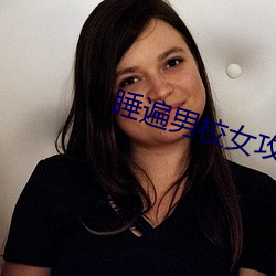 睡遍男校女攻h （情境