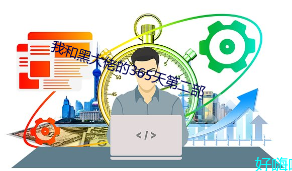 我和黑大佬的365天第二部