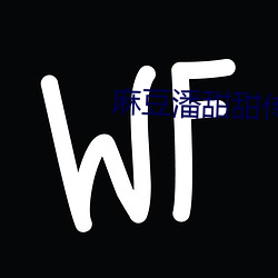 麻豆潘甜甜传媒77777