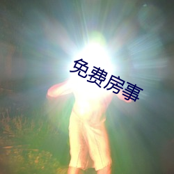 免费房事 绿莹莹