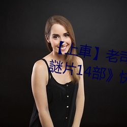【上車】老司機盤點《父親節必看謎片14部》快和爸爸一起看 （言听计行）