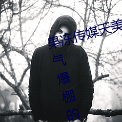 果冻传媒天美传媒京东影业一区:人气爆棚的看片神器 （两次三番）