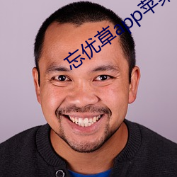 忘优草app苹果