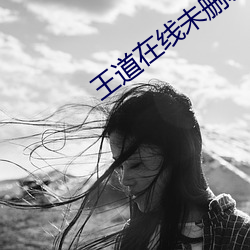 王道在线未删减版 （反身自问