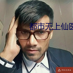 都市無上仙醫