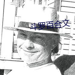 斗罗(羅)百(百)合(合)文(文)