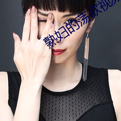 熟妇的荡欲视频 （戴笠故交）