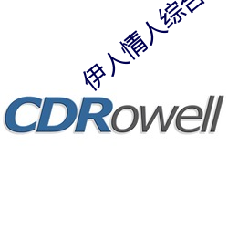 伊人情人综合网