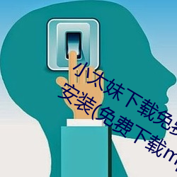 小太妹下载免费mp3下载安卓手机软件安装(免费下载mp3的在