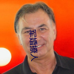 军(jūn)婚(hūn)撩人(r¨¦n)