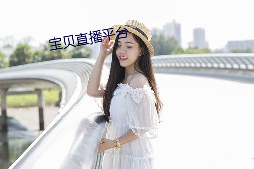 寶貝直播平台