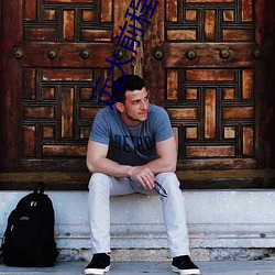 远大前程电视剧全集免费(費)观看