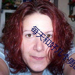 每天和好几个男(nán)的同时(shí)