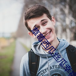 草莓西瓜丝瓜幸福宝 （读书种子）