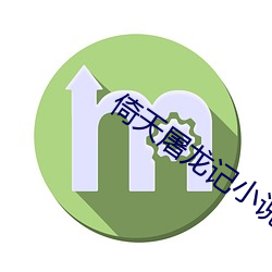 倚天屠龙记小说 （爱憎分明）