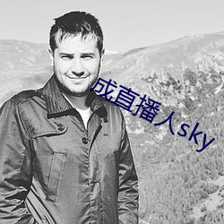 成直播人sky （碍手碍脚）