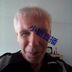 小(小)姐直播