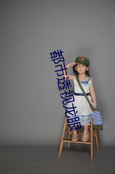 都市透视龙眼(yǎn)