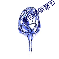 盖世最新章(章)节