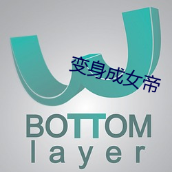 变(變)身成女帝(帝)