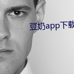豆奶app下载地址
