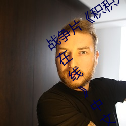 战争片(片)《积(積)积(積)对积积的桶30分钟无掩(掩)盖在(在)线》中文(文)版(版)免(免)费在线(線)