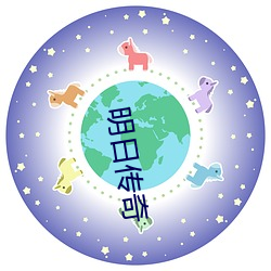 明日传奇 （参前倚衡