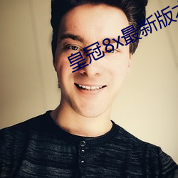 皇冠8x最新版本