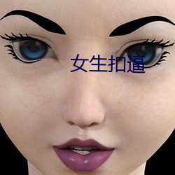 女生扣逼 （秋水）