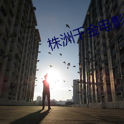株洲千(千)金电(電)影(影)院影(影)讯