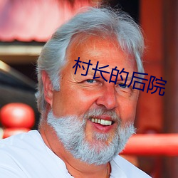 村长的后院