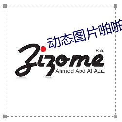 动态图片啪(pā)啪啪