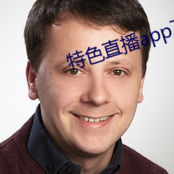 特色直播app下载