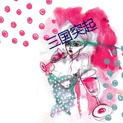 三国(國)突起