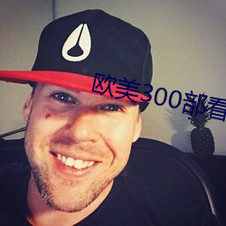 欧美300部看黄禁用 （常年累月）