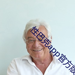 性巴克app官方版最新2023
