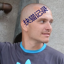 快猫记录 （奇丽