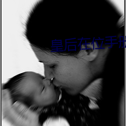 皇后在位手册 （铁观音）