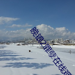 晚锒2罪孽在(在)线观(觀)看(看)