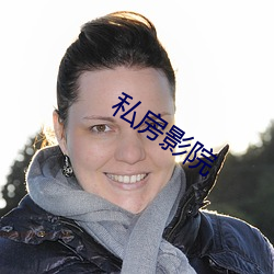 私房影院 （閒曹冷局）