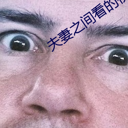 伉俪之间看的视频哔哩哔哩