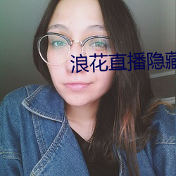 浪花直播隐藏(cáng)直播(bō)