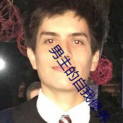 男主的自我修养