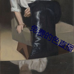 免費的色直播