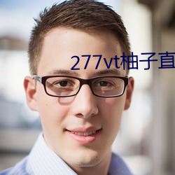 277vt柚子(zi)直播(bō)
