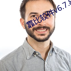 靠比较件v6.7.8